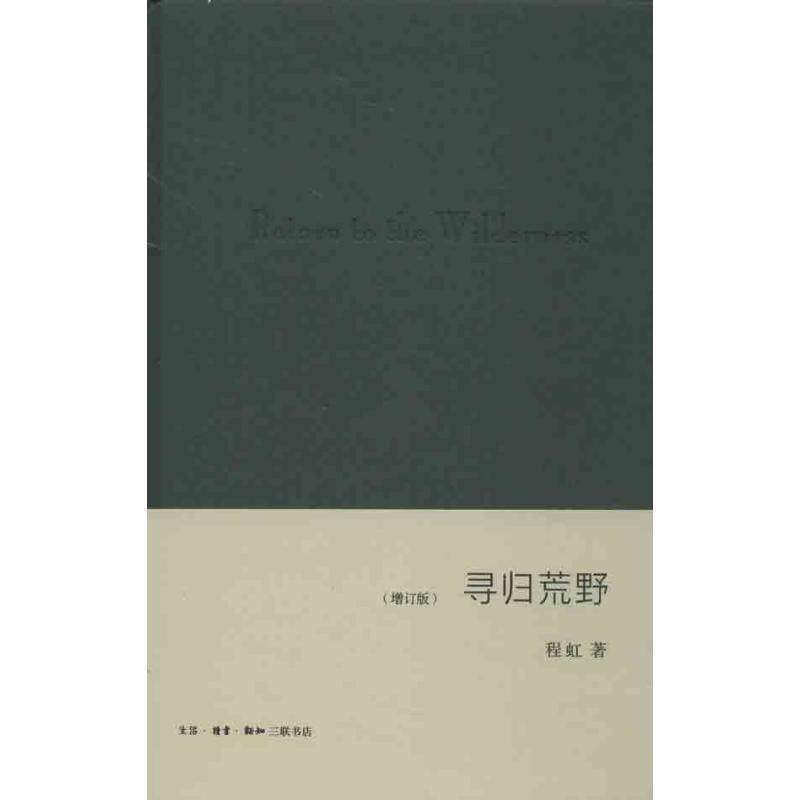 【正版书】 寻归荒野 程虹 著 生活·读书·新知三联书店