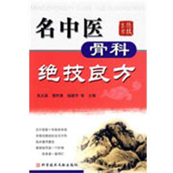 【正版书】 名中医骨科绝技良方 吴大真 等主编 科技文献出版社