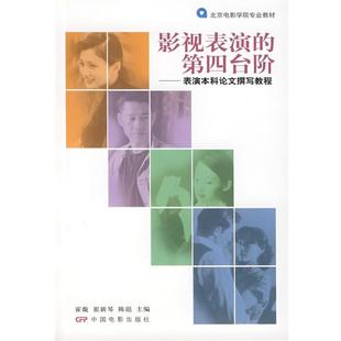影视表演 第四台阶 霍璇 中国电影出版 书 等主编 社 正版