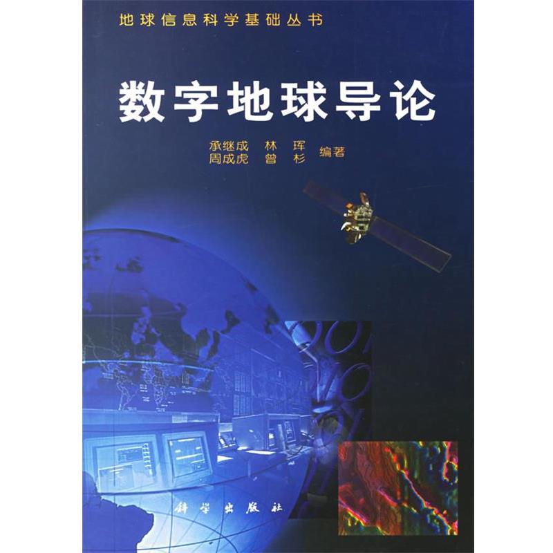 【正版书】 数字地球导论 承继成 科学出版社