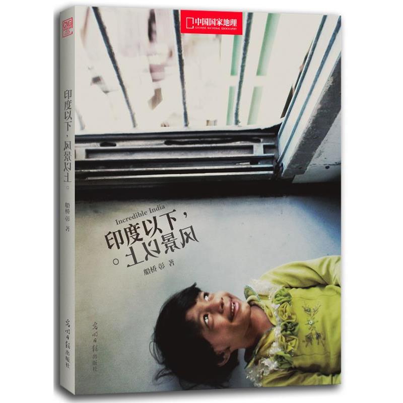 【正版书】 印度以下，风景以上 船桥彰 光明日报出版社