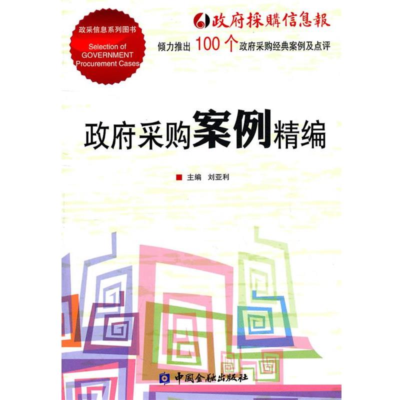 【正版书】 政府采购案例精编 刘亚利　主编 中国金融出版社
