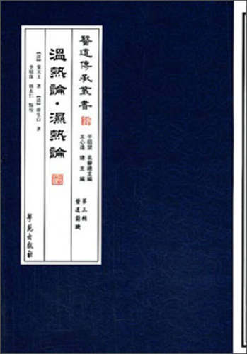 【正版现货】医道传承丛书 温热论 湿热论