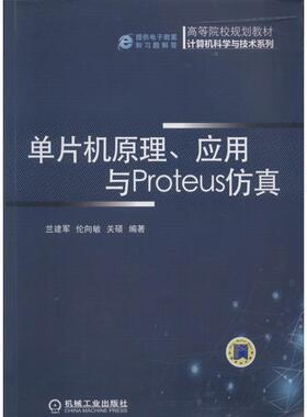 【正版书】 单片机原理、应用与Proteus仿真 兰建军, 伦向敏, 关硕编著 机械工业出版社