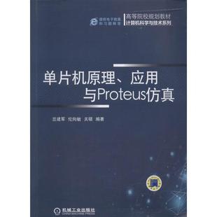 【正版书】 单片机原理、应用与Proteus仿真 兰建军, 伦向敏, 关硕编著 机械工业出版社