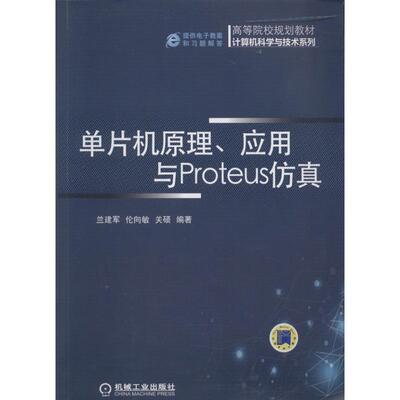 【正版书】 单片机原理、应用与Proteus仿真 兰建军, 伦向敏, 关硕编著 机械工业出版社