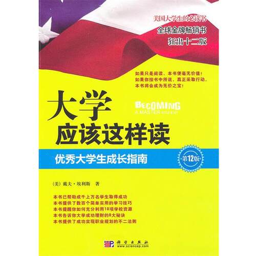【正版书】 大学应该这样读大学生成长指南埃利斯,刘静焱,于吉美,陈园锋 (美)埃利斯　著,刘静焱,于吉美,陈园锋　译 科学出版社