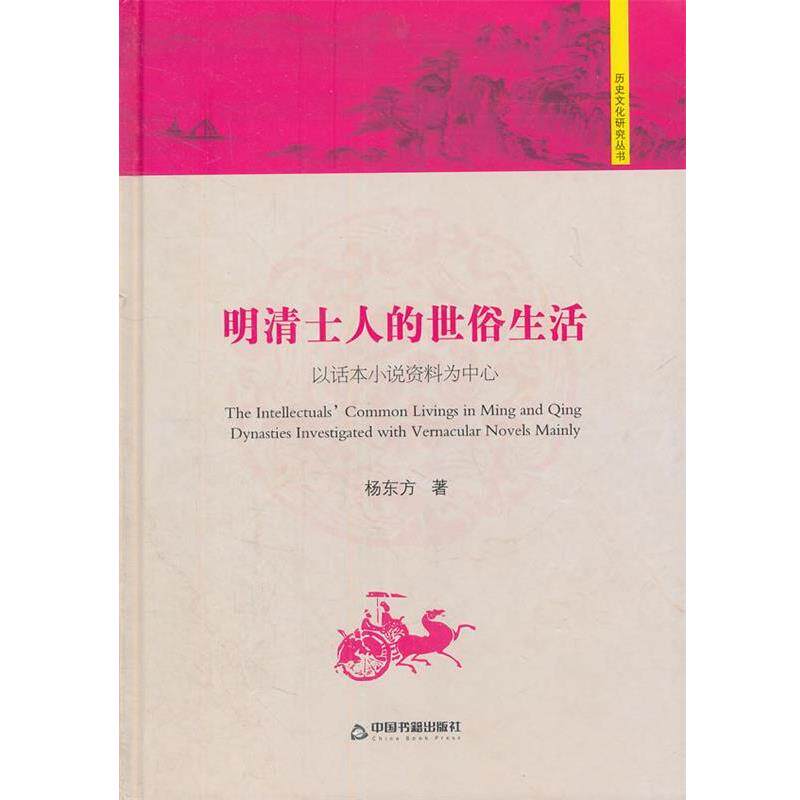 【正版书】 明清士人的世俗生活:以话本小说资料为中心 杨东方 著 中国书籍出版社