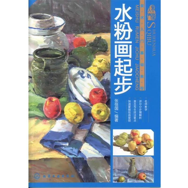 【正版书】 美术入门基础教程--水粉画起步 张恒国 化学工业出版社