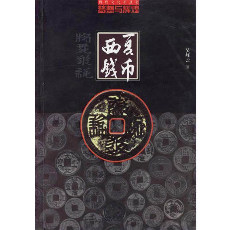 【正版书】 梦想与辉煌：西夏钱币 吴峰云 著 宁夏人民出版社