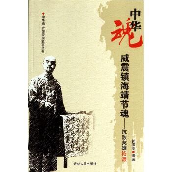 【正版书】 中华魂·百部爱国故事丛书·威震镇海靖节魂:抗敌英雄裕谦 孙洪刚 著 吉林人民出版社