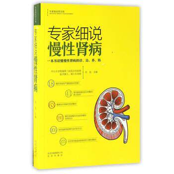 【正版书】 专家细说慢性肾病:一本书读懂慢性肾病的诊、治、养、防 刘迅,翁建平,吴斌 编 北京出版社