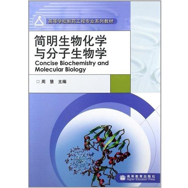 【正版书】 简明生物化学与分子生物学 周慧 编 高等教育出版社