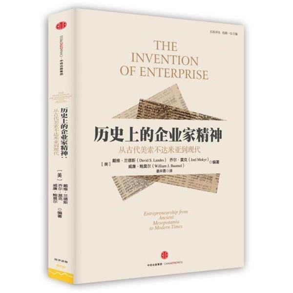 【正版书】 历的企业家精神:从美索不达米亚到现代 (美)戴维·兰德斯,(美)乔尔·莫克,(美)威廉·鲍莫尔 中信出版社