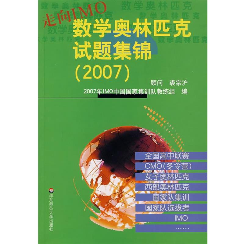 【正版书】 走向IMO：数学奥林匹克试题集锦 2007年IMO中国国家集训队教练　组编 华东师范大学出版社
