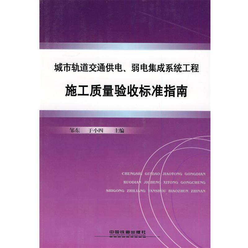 【正版书】 城市轨道交通供电、弱电系统工程施工质量验收标准指南 邹东,于小四　主编 中国铁道出版社