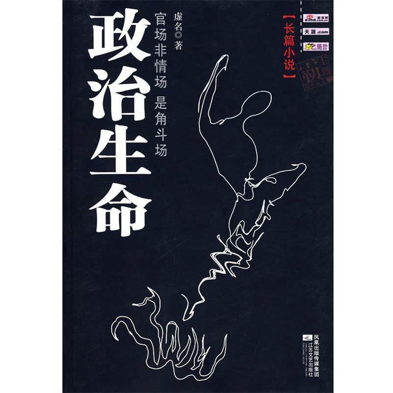 【正版书】 政治生命 虚名 著 江苏文艺出版社,书籍/杂志/报纸,现代/当代文学,淘宝优惠券,粉丝福利购,淘宝优惠卷