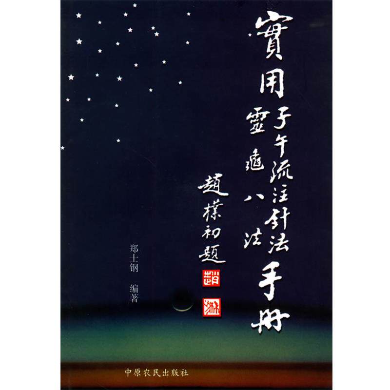 【正版书】 实用子午流注针法·灵龟八法手册 郑士钢 编著 中原农民出版社