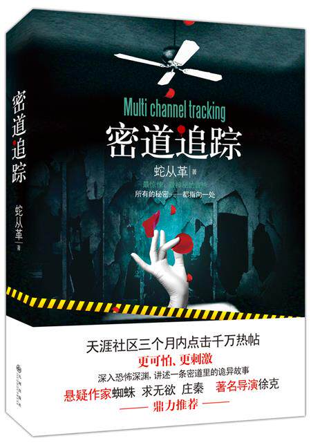 【正版现货】密道追踪 蛇从革