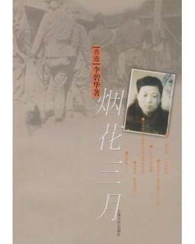 【正版书】 烟花三月 李碧华 著 上海文艺出版社