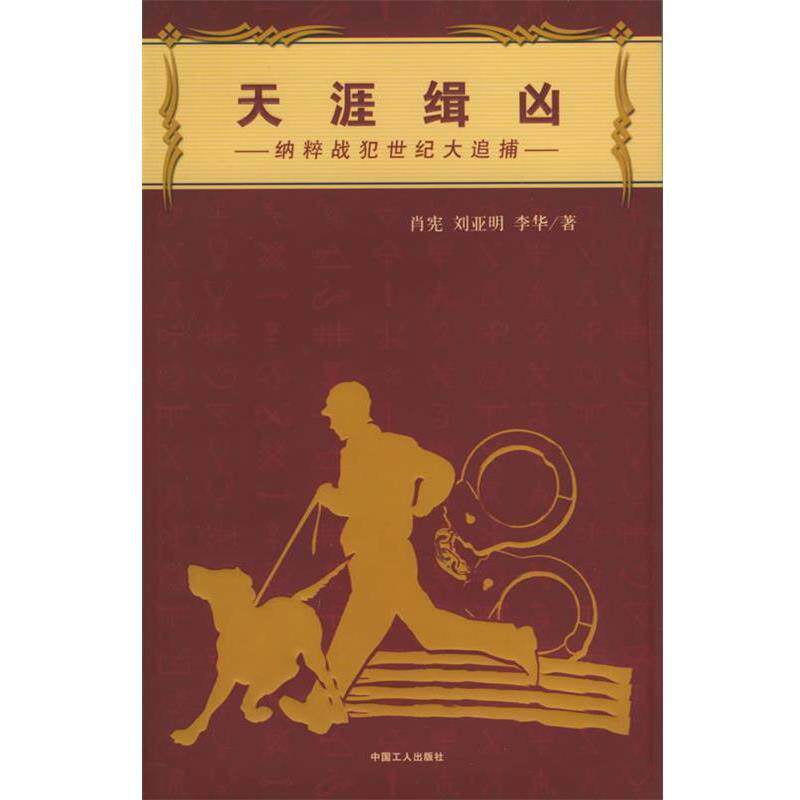 【正版书】 天涯缉凶 肖宪,刘亚明,李华 著 工人出版社