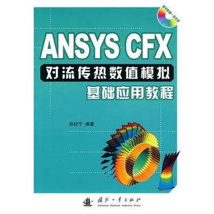 【正版书】 ANSYS CFX对流传热数值模拟基础应用教程 孙纪宁　编著 国防工业出版社