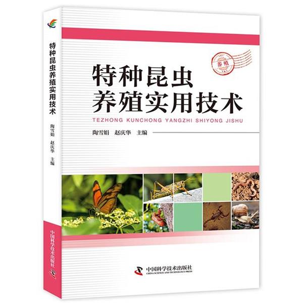【正版书】 特种昆虫养殖实用技术 陶雪娟,赵庆华 著 中国科学技术出版社