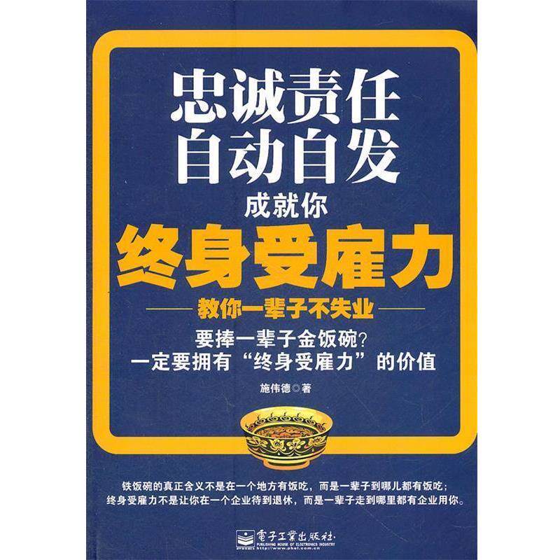 【正版书】 终身受雇力 施伟德 电子工业出版社
