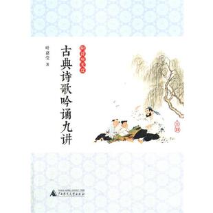 古典诗歌吟诵九讲 书 叶嘉莹 著 社 广西师范大学出版 正版