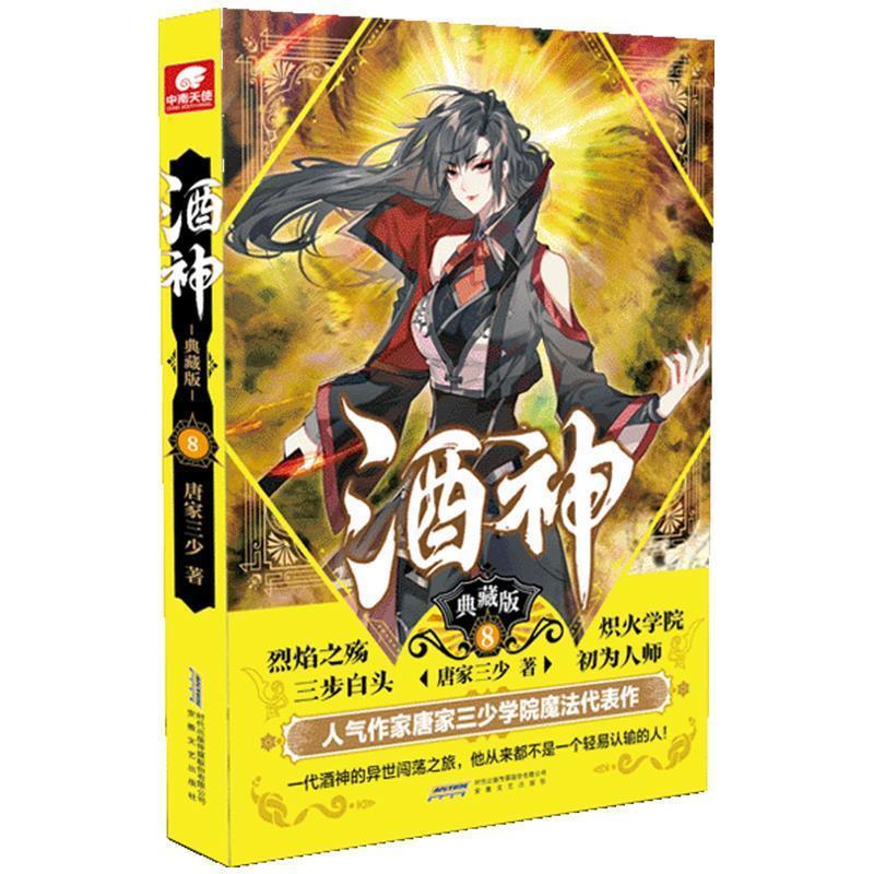 【正版书】 酒神典藏版8 唐家三少著,中南天使出品 安徽文艺出版社