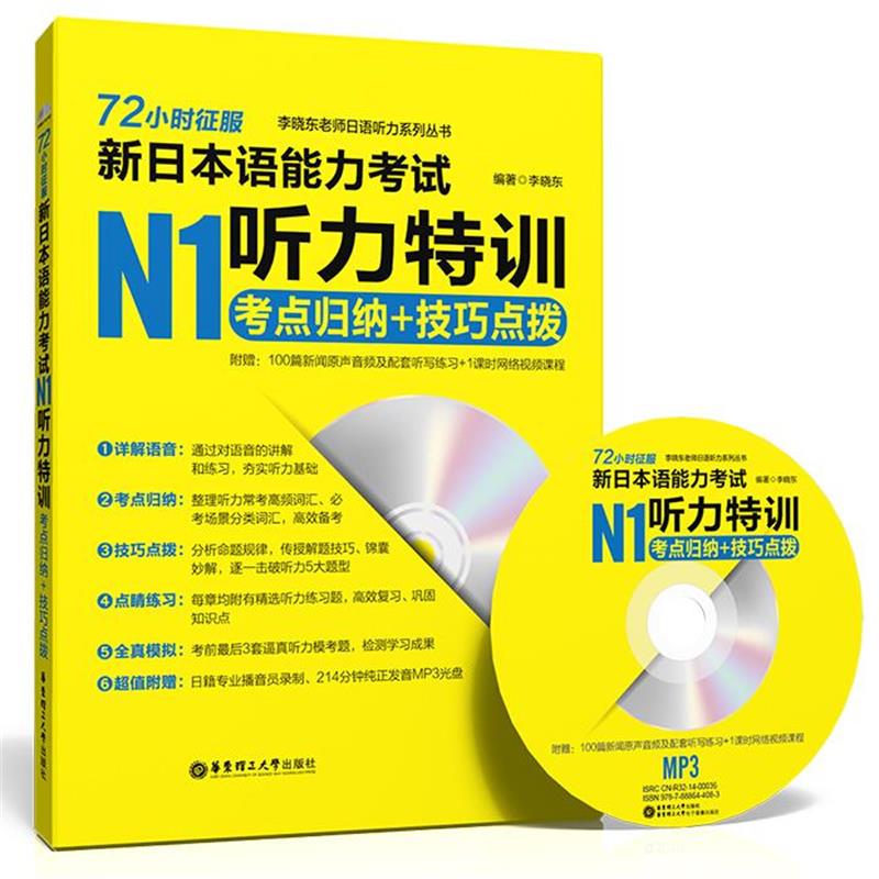 【正版书】 72小时征服新日本语能力考试N1听力训考点归纳+技巧点拨- 李晓东　编著 华东理工大学出版社