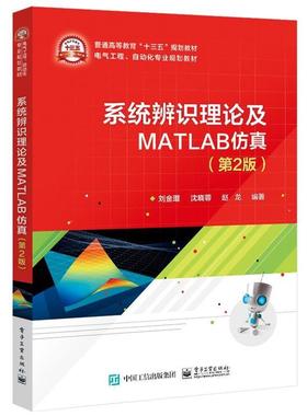 【正版书】 系统辨识理论及MATLAB仿真 刘金琨 电子工业出版社