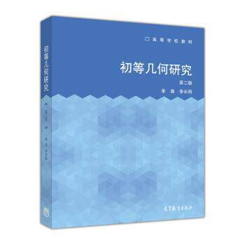 【正版书】 初等几何研究 李晟,李长明 著 高等教育出版社
