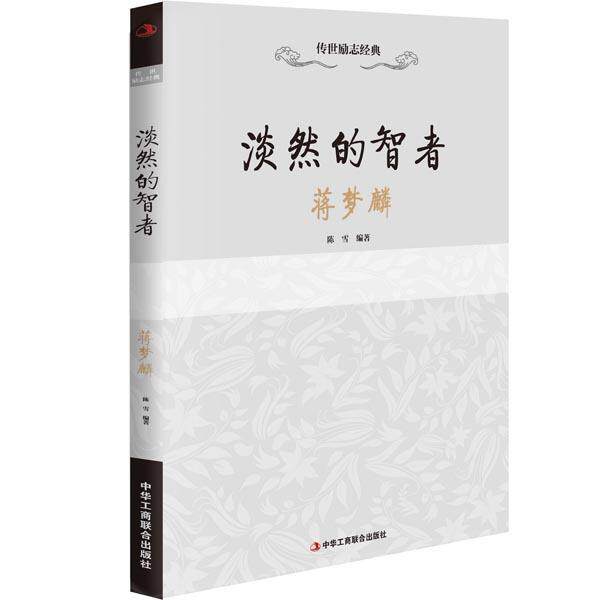【正版书】 淡然的智者 陈雪 中华工商联合出版社