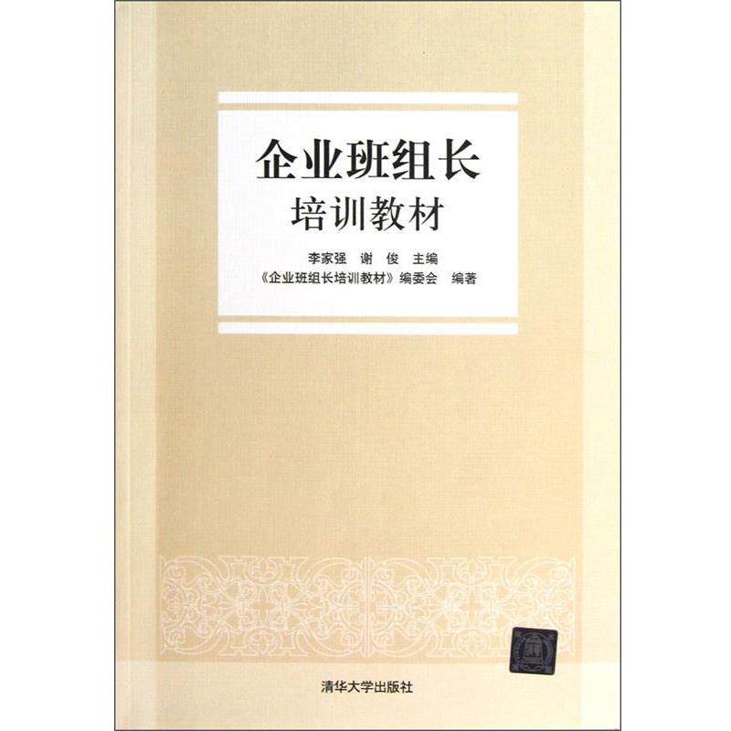 【正版书】 企业班组长培训教材 李家强, 谢俊主编 清华大学出版社