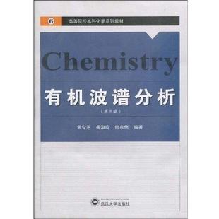 【正版书】 高等院校本科化学系列教材:有机波谱分析 孟令芝,龚淑玲,何永炳 著 武汉大学出版社