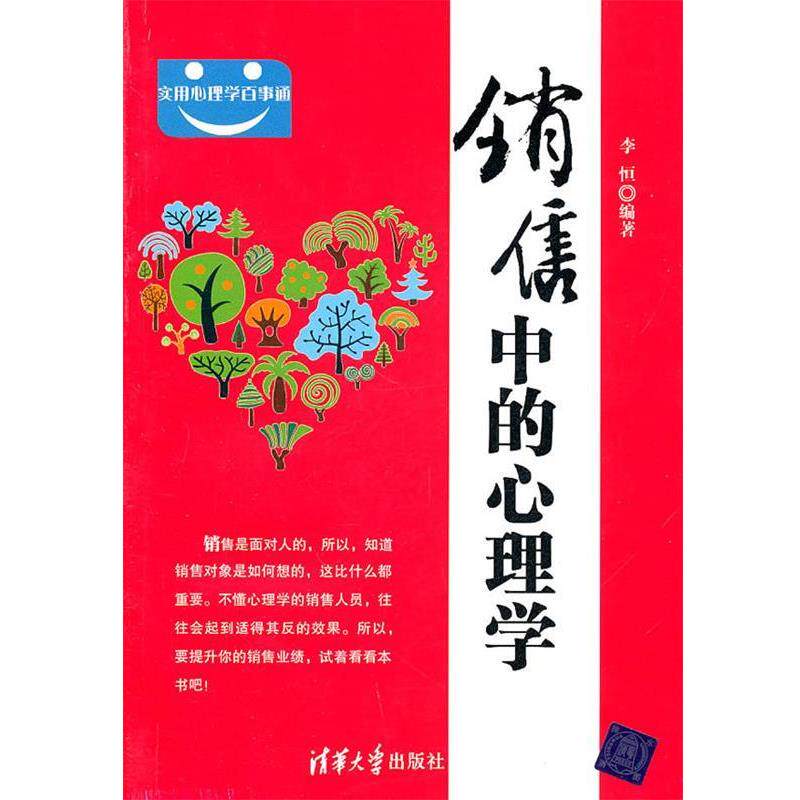 【正版书】 销售中的心理学 李恒　编著 清华大学出版社