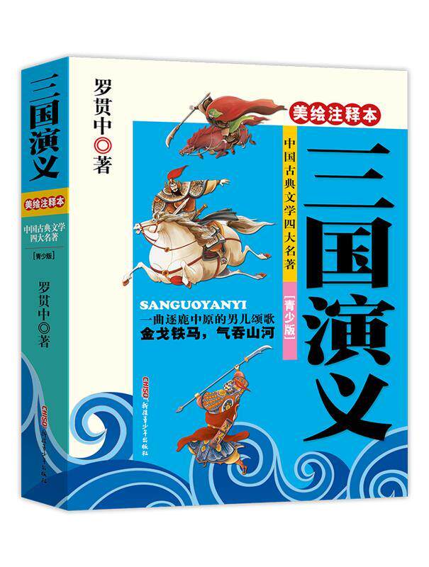 【正版】三国演义（美绘注释本青少版）-中国古典文学名著-语文丛书 [明]罗贯中；贾仁江