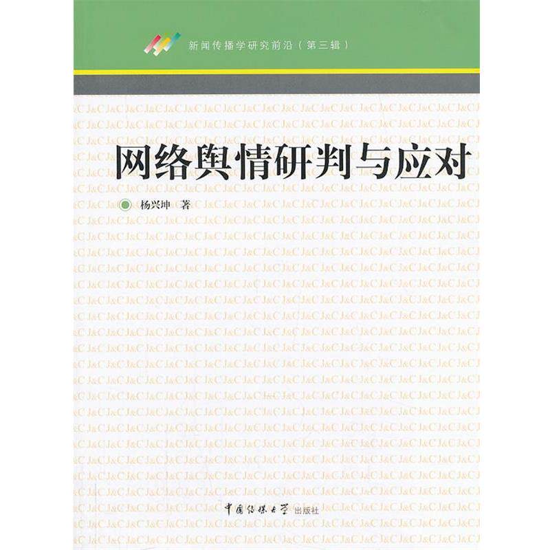 【正版书】 网络舆情研判与应对 杨兴坤 著 中国传媒大学出版社