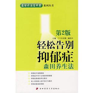 【正版书】 轻松告别抑郁症:森田养生法 (日)中村敬,施旺红　主编 第四军医大学出版社