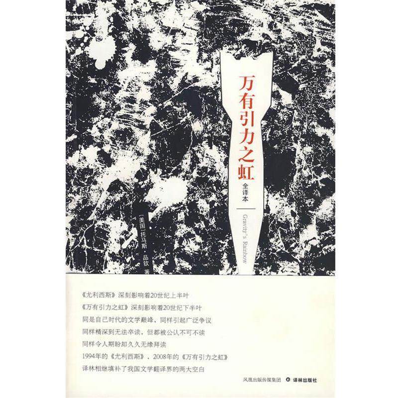 【正版书】 万有引力之虹 (美)品钦 著,张文字,黄向荣 译 译林出版社