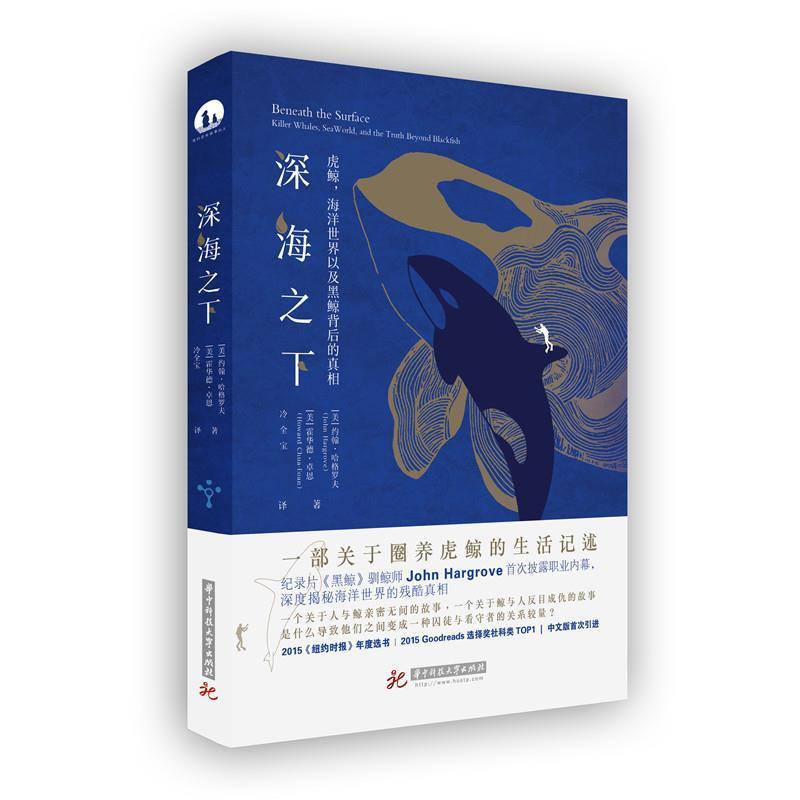 【正版书】 深海之下:虎鲸，海洋世界以及黑鲸背后的真相 约翰·哈格罗夫 华中科技大学出版社