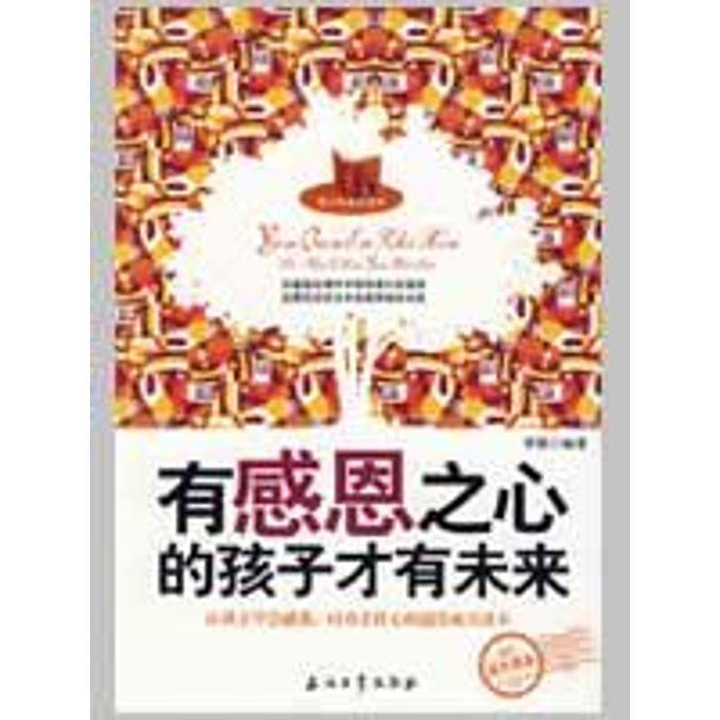 【正版书】 有感恩之心的孩子才有未来 李猛 编著 石油工业出版社