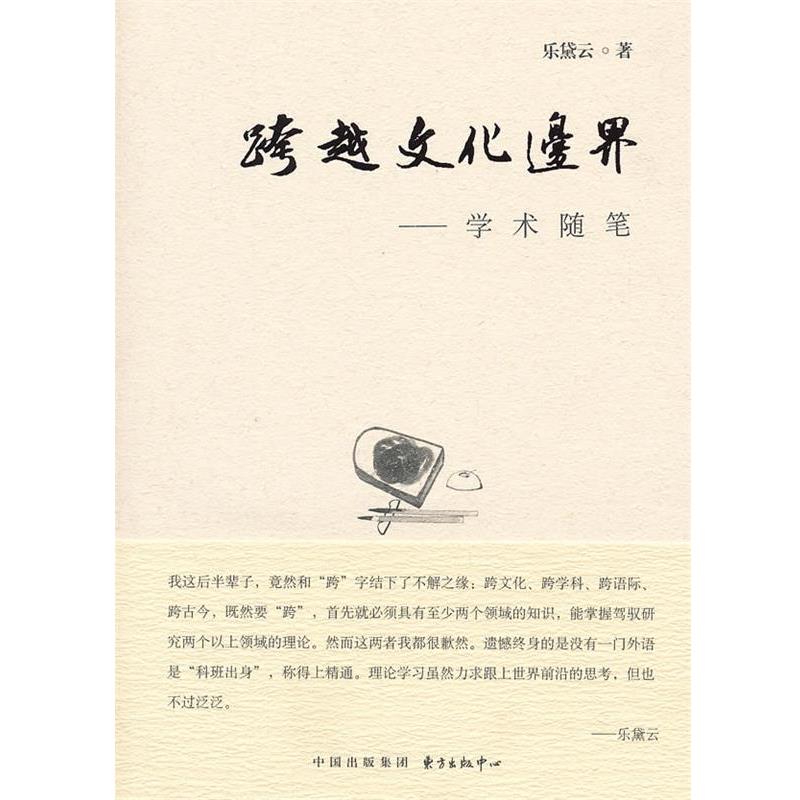 【正版书】 跨越文化边界 乐黛云著 东方出版中心