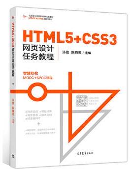 【正版书】 HTML5+CSS3网页设计任务教程 汤佳,陈晓男 高等教育出版社