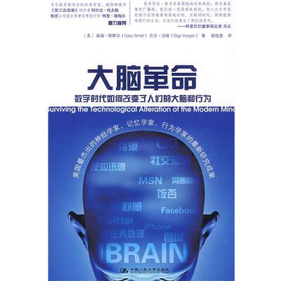 【正版书】 大脑革命 (美)斯默尔,(美)沃根　著,梁桂宽　译 中国人民大学出版社