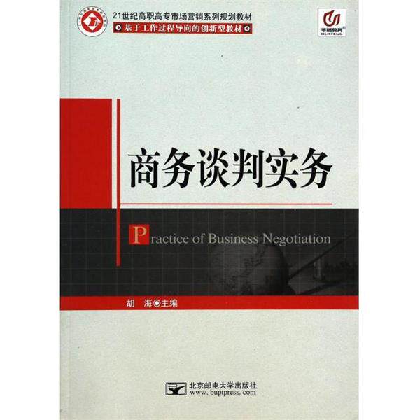 【正版书】 商务谈判实务 胡海 北京邮电大学出版社