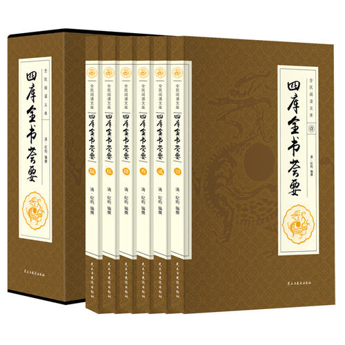 【正版现货】全民阅读文库 四库全书荟要(全六卷 16开)