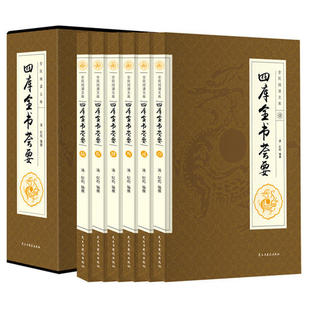 【正版现货】全民阅读文库 四库全书荟要（全六卷 16开）