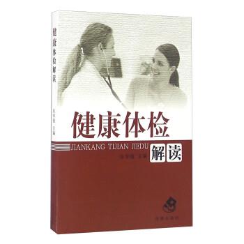 【正版书】 健康体检解读 张学强 编 济南出版社